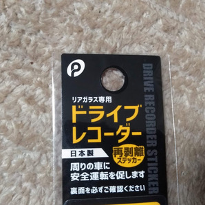 ★お徳用セット★日本製★【ドライブレコーダー シールタイプ リアガラス専用 ステッカー 2点セット 】貼り直しＯＫ！マーク サイン の画像6