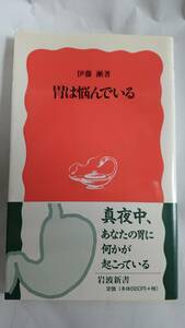 胃は悩んでいる 伊原漸 岩波新書 あの嫌な胃液の正体とは…？ 送料込み