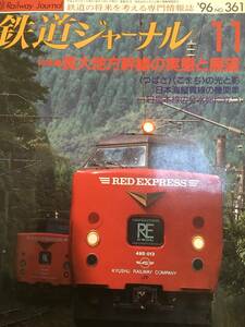 鉄道ジャーナル 1996年11月号 （No.361） 長大地方幹線の実態と展望 「つばさ」「こまち」の光と影！ 送料込み