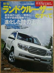 トヨタ ランドクルーザー のすべて モーターファン別冊 ニューモデル速報 第397弾 平成19年11月発行