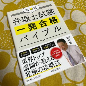 宮口式弁理士試験一発合格バイブル