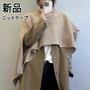 【新品】即発送 韓国 ニット ポンチョ セーター ベージュ スヌード 防寒