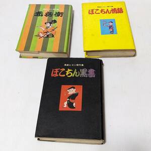 a584 黒鉄ヒロシ　漫画　3冊まとめ　赤兵衛　ぽこちん情話　ぽこちん黒書　