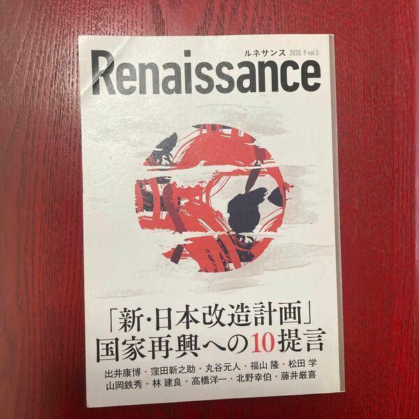 ルネサンスvol.5 「新・日本改造計画」 国家再興への10提言