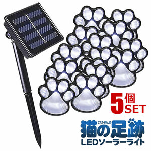 5個セット 猫 犬 足跡 ガーデン LED ソーラー ライト 明るさセンサー 太陽光 庭 ウッドデッキ 照明 NEASIHUTO