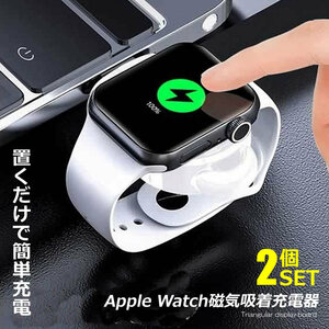 2個セット 置くだけ充電Apple Watch磁気吸着充電器　急速充電　過電流、過電圧保護 Apple Watch Series 1/ 2/3/4/5/6/SE に対応(黒)IWACHAG