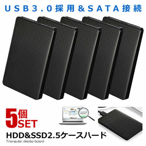 5個セット USB3.0 2.5インチ HDD SSD ケース ハードディスクケース SATA接続 ドライブケース 高速データ運送 SATAKE