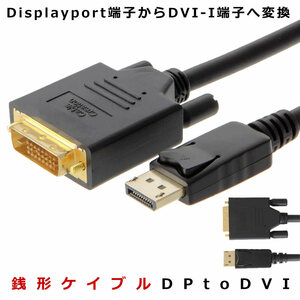 銭形ケイブル DP to DVI CableCreation 1.8m DisplayPort to DVI ケーブル ICチップセット内蔵ケーブル ZENIKEI