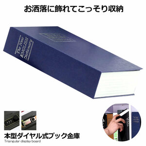 本型金庫 Sサイズ ブルー 鍵式 辞書型 金庫 ユニーク 鍵型 防犯 本棚 大人気文房具 プレゼント 面白いデザイン HOSIKIN-S-BL-KA