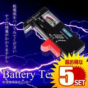 乾電池 残量 チェッカー テスター 測定器 単1～5形 9Ｖ形乾電池 1.5Ｖボタン電池 BATEST の【5個セット】