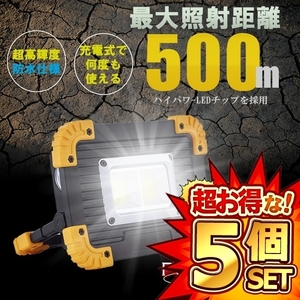 5個セット LED 充電式 投光器 20W ポータブル 作業灯 緊急照明 屋外照明 ワークライト usb 充電式 POWLIGT