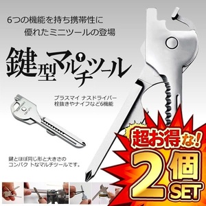 2個セット 多機能 鍵型 ミニ マルチツール 6つの機能 携帯性 キーホルダー ステンレス ドライバー 栓抜き DL-KEYTUUL