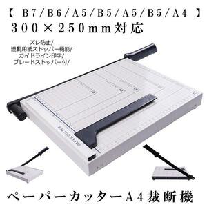  paper cutter A4 cutter [ B7 B6 A5 B5 A5 B5 A4 ]300×250mm correspondence gap prevention synchronizated paper stopper function SAIDANMAN