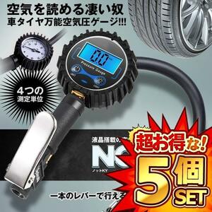 5個セット ノットKY エアチャックガン 空気入れタイヤ エアゲージ タイヤ デジタル 空気圧 自動車 カー 高精度 NOT-KY