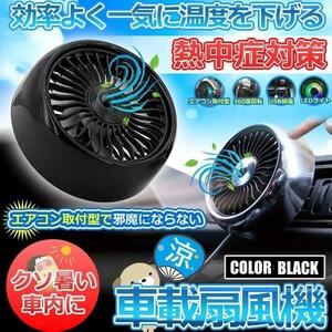  electric fan small size in-vehicle in car electric fan black air conditioner blow exit installation type USB supply of electricity air flow 3 -step angle adjustment LED light AIRSENPU