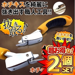 2個セット 抜き職人 ステープルリムーバー ホチキス 針外し 工具 簡単 グリップ DIY 便利 NUKISHOKU