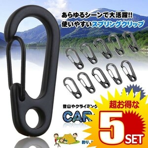 5個セット カラビーナス 10個 カラビナ 登山 レジャー キャンプ カバン キーチェーン おしゃれ DIY 工具 旅 P-KARAVENAS