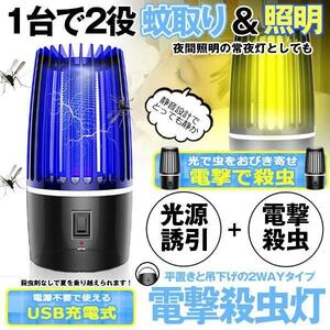  mosquito repellent vessel lighting 1 pcs 2 position electric shock light trap UV light source absorption type . insect vessel .. type light trap mosquito .. mosquito except . mosquito repellent insect repellent USB rechargeable mosquito ..KATOCHAN