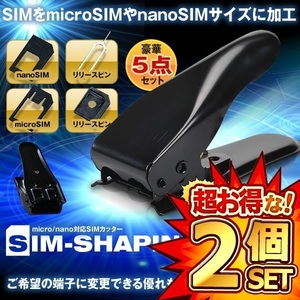 2セット SIMシェーピング SIMパンチ micro nano 対応 SIMカッター 変換 アダプタ 5点セット データ SIMSHAPING