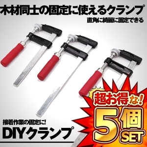 5セット DIY クランプ 4本セット 木材 F型 強力 固定 木工 溶接 作業 切削 締付 接着 コーナー クランプ 4-YOUMOKO