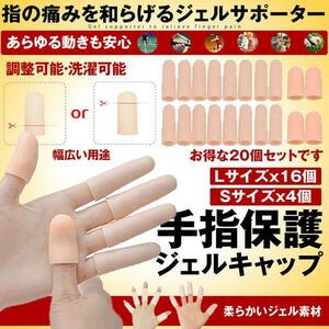 手指保護キャップ20個セット Sサイズ4個Ｌサイズ16個 手指 保護キャップ 指サポーター 突き指 バネ指 腱鞘炎 スポーツ 20-TEHOKYA