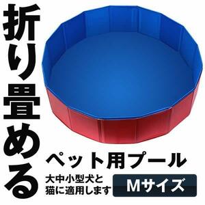 ペット用バスグッズ Mサイズ 120x30 ペット用バスグッズ 犬＆猫 便利なプール 折り畳み可能 丈夫 持ち運びに便利 PETBASSG-M