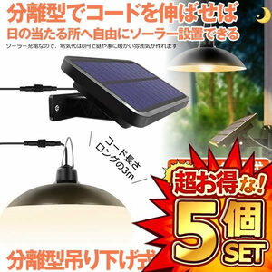 5個セット 分離型LEDソーラーライト 暖色系 電球色 ペンダントライト 常夜灯 吊り下げ 夜間自動点灯 IP65防水 太陽光発電 ガーデン BURADAN