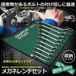 メガネレンチセット 5.5-32mm 10本? 収納袋付 ボルト ナット 角 工具 DIY 機械の組立て 設備 配管 自転車 点検 整備作業 10-MMEGARE