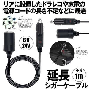 シガーソケット 延長ケーブル 1m DC電源 12V 24V ランプ ライト シガーアダプター用延長コード ENCODE