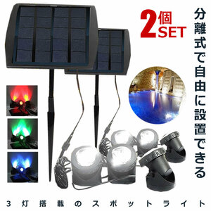 2個セット 太陽光パネル スポットライト 3LED 電源不要 防水 屋外 エクステリア ET-SHILI16