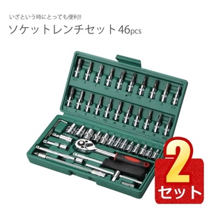 2個セット ソケットレンチセット 46点セット 差込角6.3(1/4インチ) バイク 自転車 レンチ SOCSET46