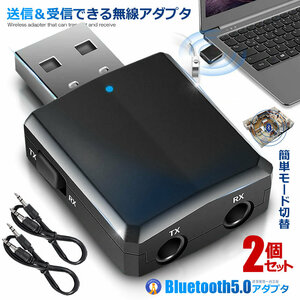 2個セット Bluetooth5.0 アダプタ Ver5.0+EDR オーディオ レシーバー トランスミッター 受信 送信 一台三役 高音質 BLUAAD