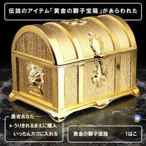 伝説の黄金宝箱 獅子 トレジャーボックス アンティーク調　収納箱 玩具 おもちゃ 化粧 開運 小物 お洒落 KINBAKO