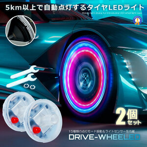 ドライブ ホイール LEDライト 2個セット 車用 ソーラー 15種類点灯 ランプ タイヤ LED ガスノズル キャップ 防水 簡単取付 2-DRIHHEEL