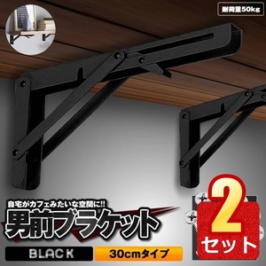 2セット 棚受け金具 L字型 2本セット 30cm ブラック 折りたたみ 開閉式 耐荷重50kg インテリア カフェ風 おしゃれ 2-ORIKATA-30-BK