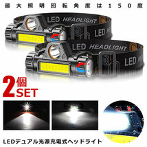 LEDデュアル 光源 USB 充電式 ヘッドライト 2台セット 高輝度 モード 300ルーメン 集光 散光切替 IPX6防水 2-DYUAHEDD_画像1