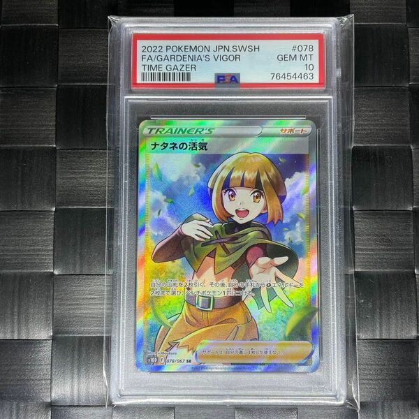 ポケモンカードゲーム ナタネの活気 SR PSA10