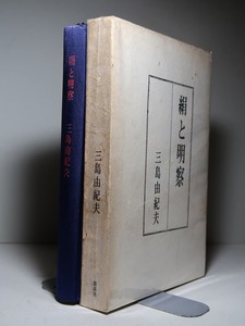 三島由紀夫：【絹と明察】＊昭和３９年 ：＜初版・函＞