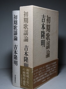 吉本隆明：【初期歌謡論】＊昭和５２年：＜初版・函・帯＞