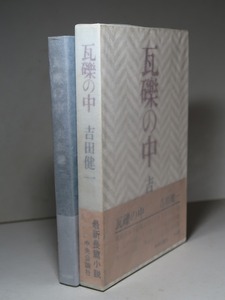 吉田健一：【瓦礫の中】＊昭和４５年　＜初版・函・帯＞