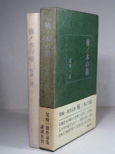 尾崎一雄：【楠ノ木の箱】＊昭和４４年：＜初版・函・帯＞　