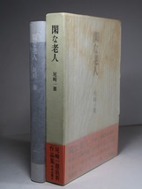 尾崎一雄：【閑な老人】＊昭和４７年：＜初版・函・帯＞　_画像1