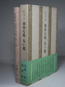 尾崎一雄：【随筆集・四角な机 丸い机】＊昭和４９年：＜初版・函・帯＞　