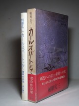 柏原兵三：【カールスバートにて】＊自選短編・滞欧作品集／＊１９７２年：＜初版・函・帯＞_画像1