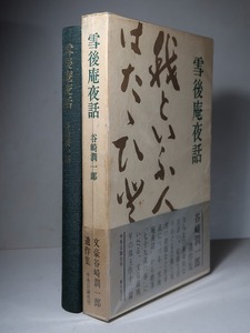 谷崎潤一郎：【雪後庵夜話】＊昭和４２年　＜初版・函・帯　＞