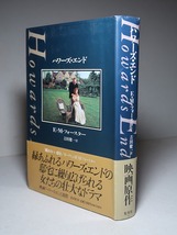 吉田健一・訳／Ｅ・Ｍ・フォースター：【ハワーズ・エンド】＊１９９２年＜重版・帯＞_画像2