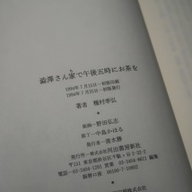 種村季弘：【澁澤さん家で午後五時にお茶を】＊１９９４年：＜初版・帯＞_画像6