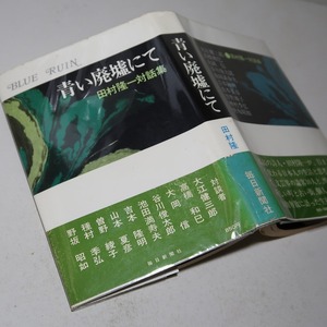 田村隆一：【対話集・青い廃墟にて】＊昭和４８年：＜初版・帯＞／大江健三郎・谷川俊太郎・吉本隆明・種村季弘・野坂昭如・大岡信・他