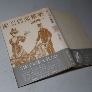 田村隆一：【ぼくの交響楽】＊昭和５１年：＜初版・帯＞