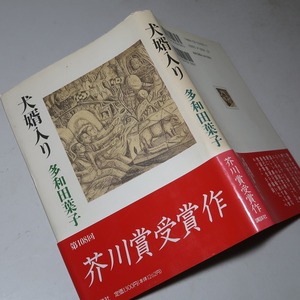 第１０８回・芥川賞／多和田葉子：【犬婿入り】＊１９９３年：＜重版・初版＞